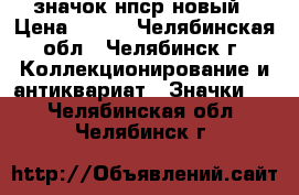 значок нпср новый › Цена ­ 500 - Челябинская обл., Челябинск г. Коллекционирование и антиквариат » Значки   . Челябинская обл.,Челябинск г.